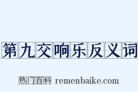 第九交响乐反义词是什么意思的图片
